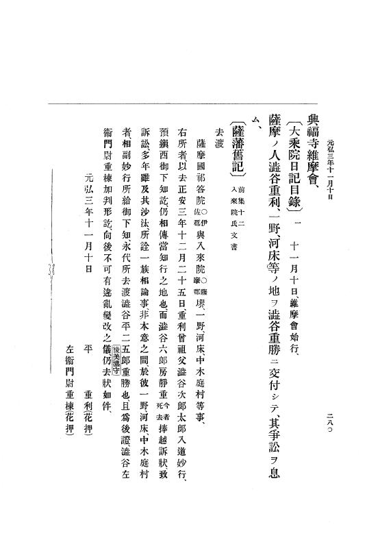 『大日本史料』 6編 1 元弘3年5月～建武元年10月 p.280