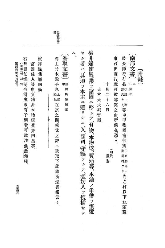 『大日本史料』 6編 1 元弘3年5月～建武元年10月 p.553