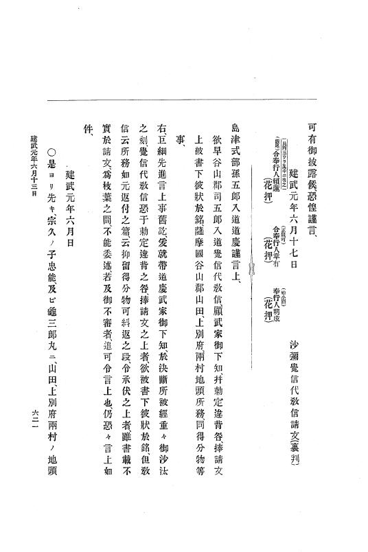 『大日本史料』 6編 1 元弘3年5月～建武元年10月 p.621