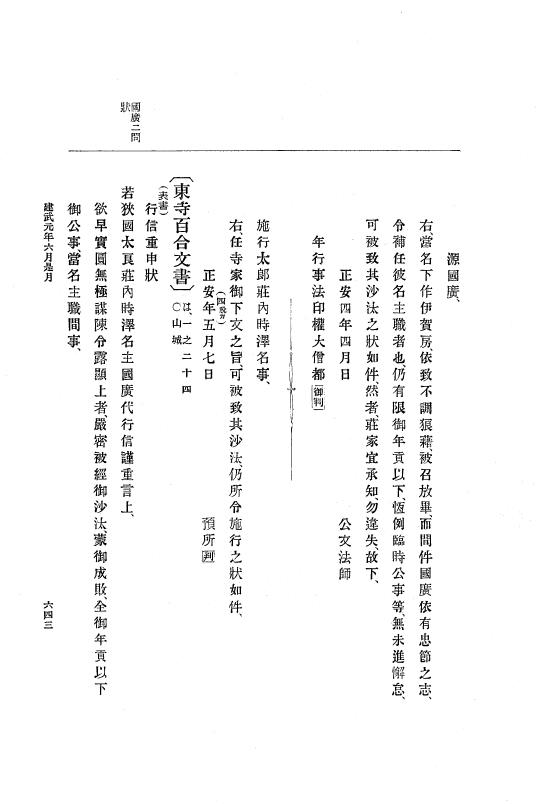 『大日本史料』 6編 1 元弘3年5月～建武元年10月 p.643