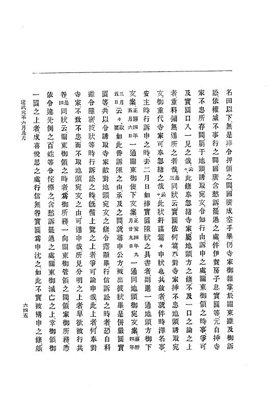 『大日本史料』 6編 1 元弘3年5月～建武元年10月 p.645