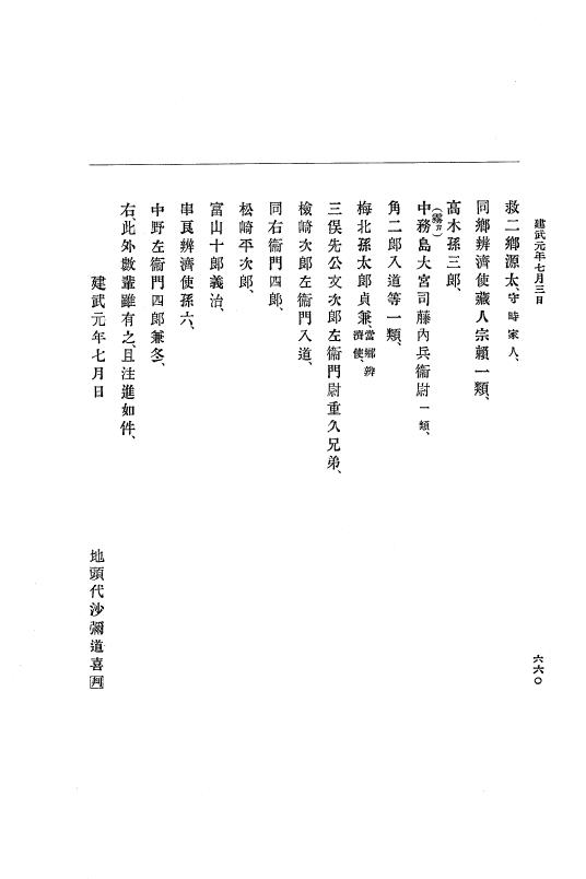 『大日本史料』 6編 1 元弘3年5月～建武元年10月 p.660