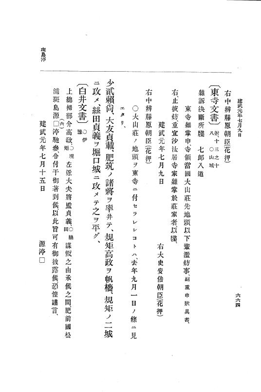 『大日本史料』 6編 1 元弘3年5月～建武元年10月 p.664