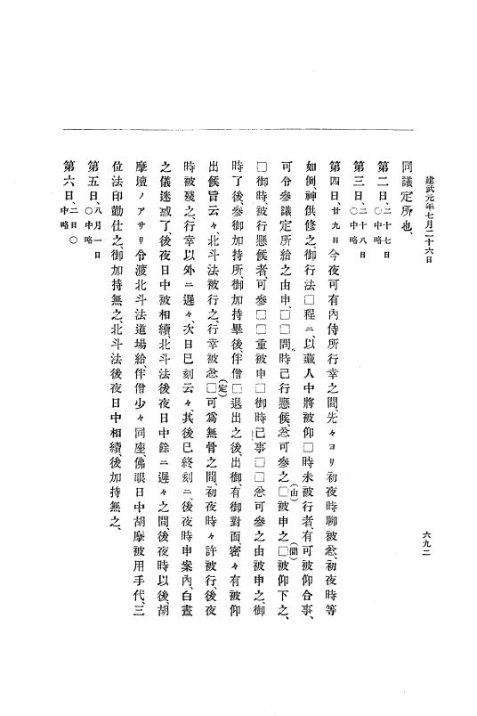 『大日本史料』 6編 1 元弘3年5月～建武元年10月 p.692