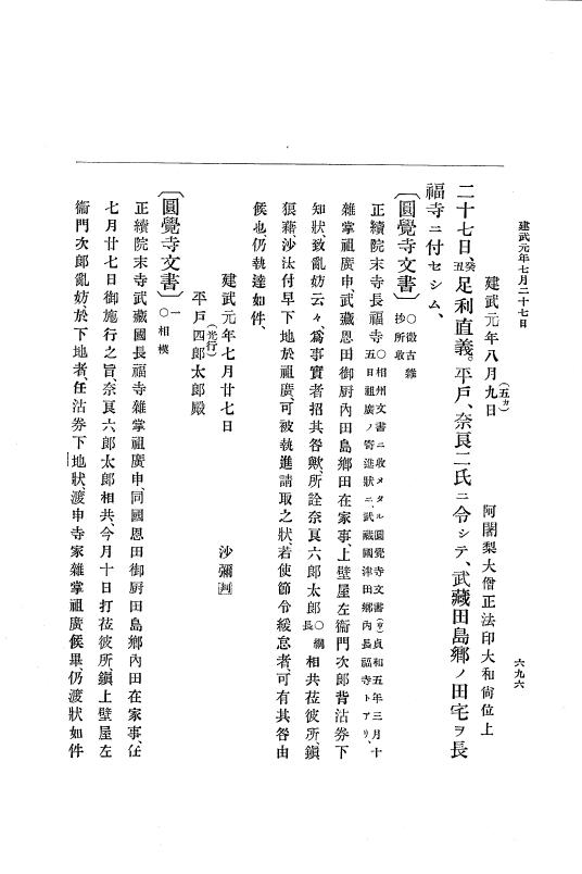 『大日本史料』 6編 1 元弘3年5月～建武元年10月 p.696