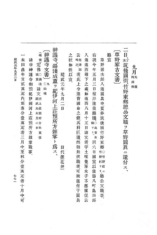 『大日本史料』 6編 1 元弘3年5月～建武元年10月 p.771