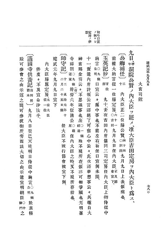 『大日本史料』 6編 1 元弘3年5月～建武元年10月 p.780