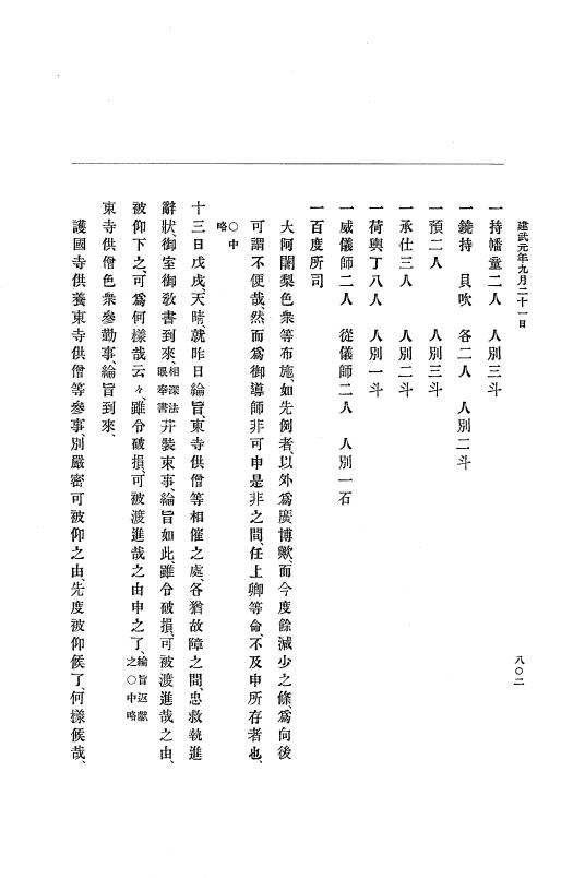 『大日本史料』 6編 1 元弘3年5月～建武元年10月 p.802