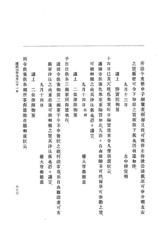 『大日本史料』 6編 1 元弘3年5月～建武元年10月 p.803