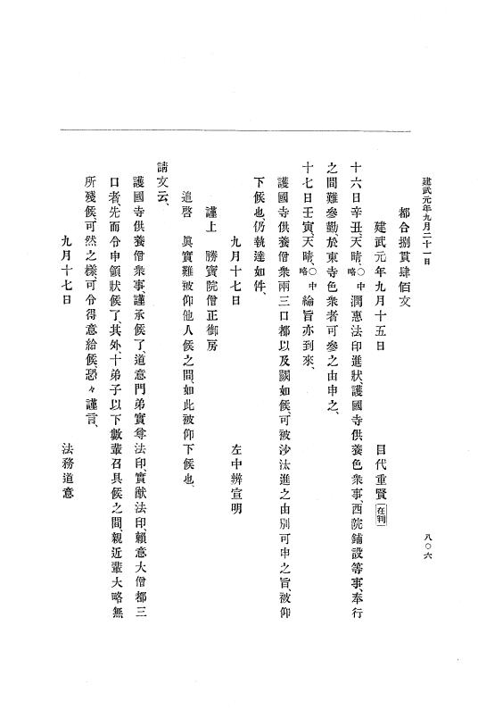『大日本史料』 6編 1 元弘3年5月～建武元年10月 p.806