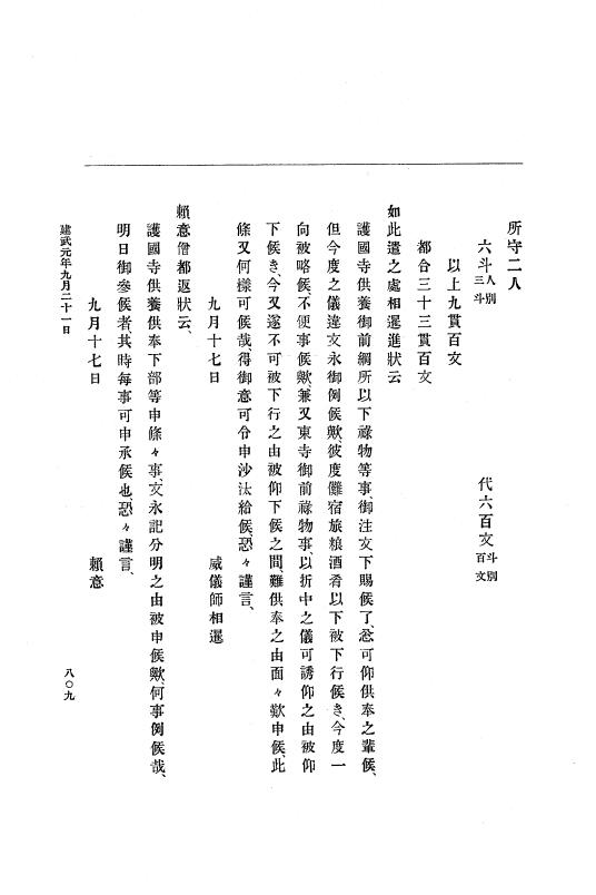 『大日本史料』 6編 1 元弘3年5月～建武元年10月 p.809