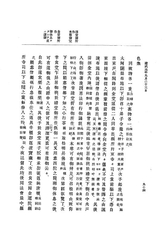『大日本史料』 6編 1 元弘3年5月～建武元年10月 p.904