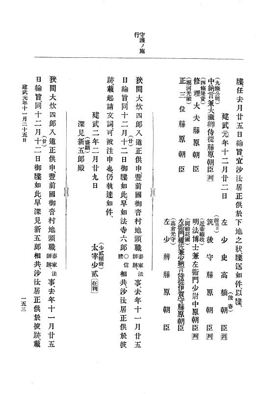 『大日本史料』 6編 2 建武元年10月～延元元年正月 p.153