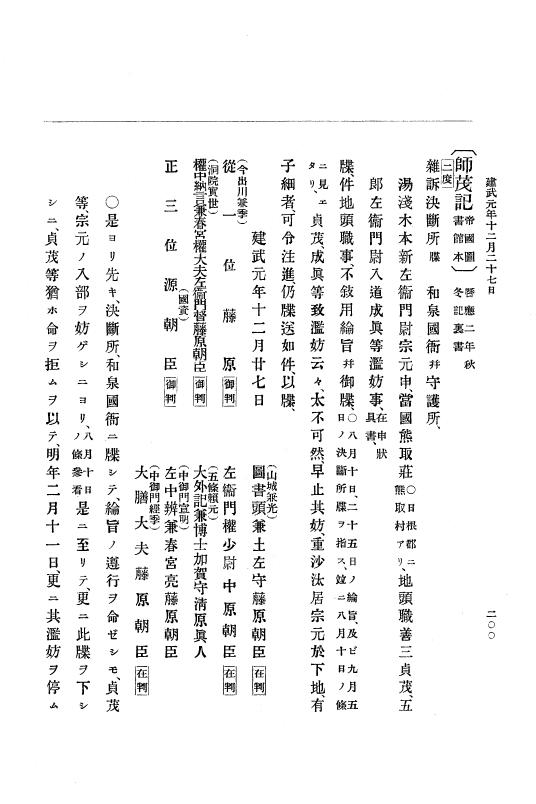 『大日本史料』 6編 2 建武元年10月～延元元年正月 p.200