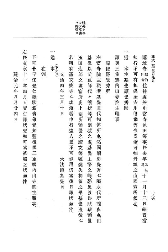 『大日本史料』 6編 2 建武元年10月～延元元年正月 p.366