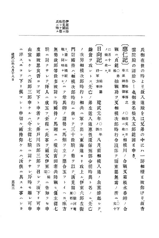 『大日本史料』 6編 2 建武元年10月～延元元年正月 p.553