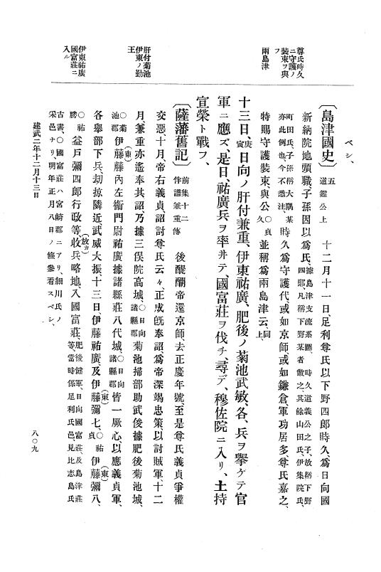 『大日本史料』 6編 2 建武元年10月～延元元年正月 p.809