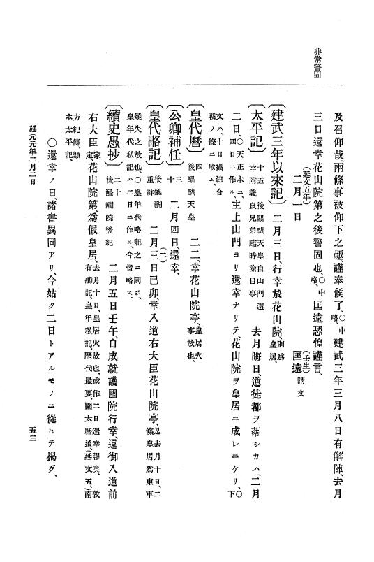 『大日本史料』 6編 3 延元元年正月～建武3年12月 p.53
