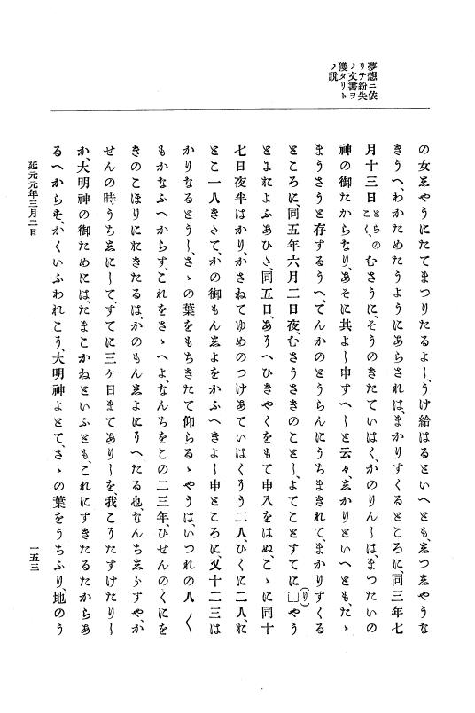 『大日本史料』 6編 3 延元元年正月～建武3年12月 p.153