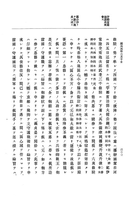 『大日本史料』 6編 3 延元元年正月～建武3年12月 p.200