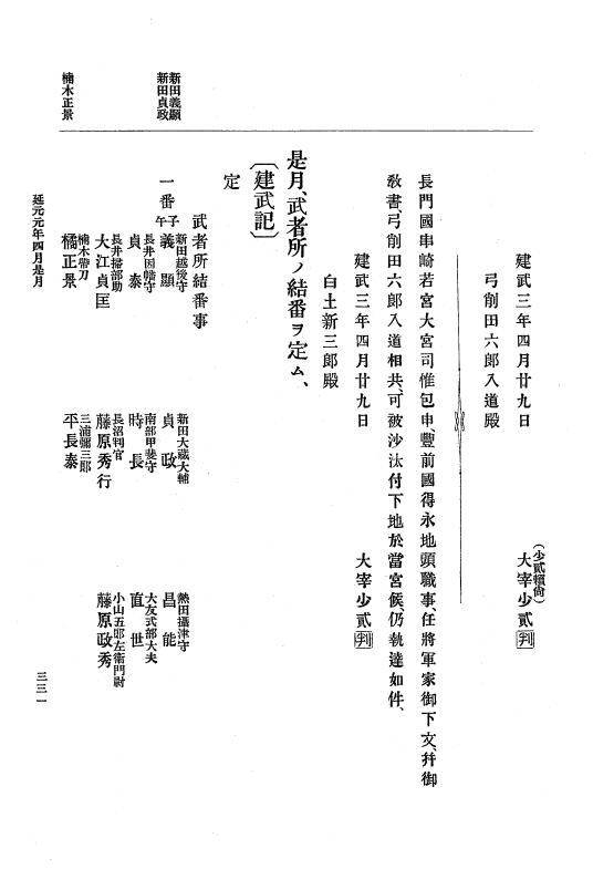 『大日本史料』 6編 3 延元元年正月～建武3年12月 p.331