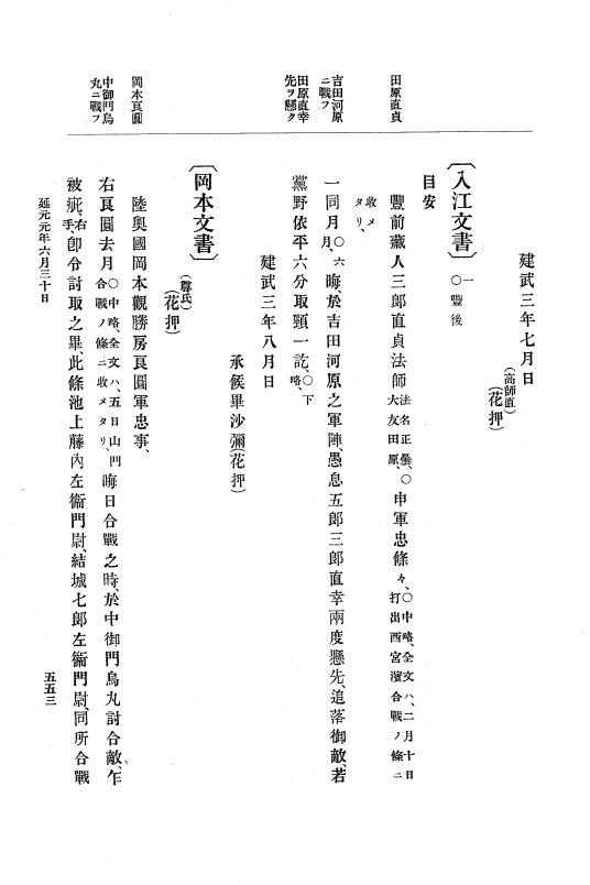 『大日本史料』 6編 3 延元元年正月～建武3年12月 p.553