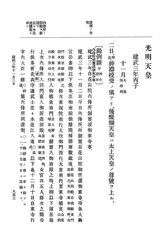 『大日本史料』 6編 3 延元元年正月～建武3年12月 p.853