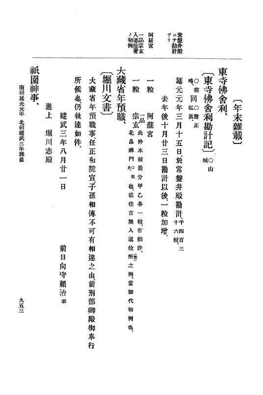 『大日本史料』 6編 3 延元元年正月～建武3年12月 p.953