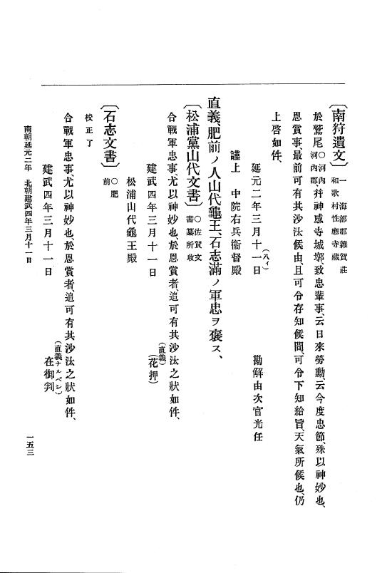 『大日本史料』 6編 4 建武4年正月～暦応元年閏7月 p.153