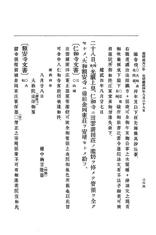 『大日本史料』 6編 4 建武4年正月～暦応元年閏7月 p.366