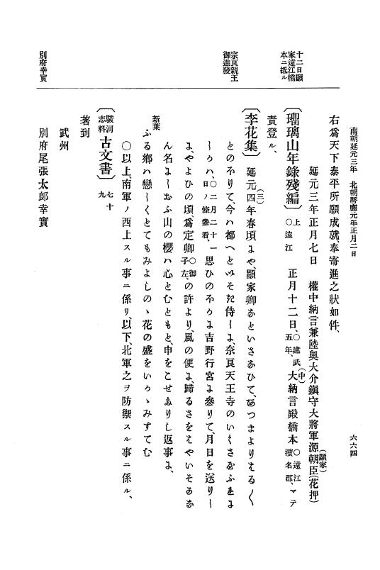 『大日本史料』 6編 4 建武4年正月～暦応元年閏7月 p.664