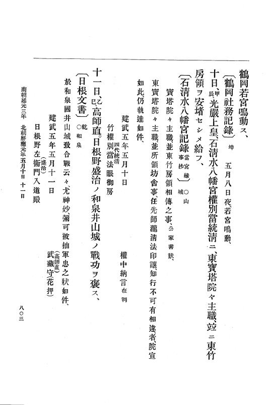 『大日本史料』 6編 4 建武4年正月～暦応元年閏7月 p.803