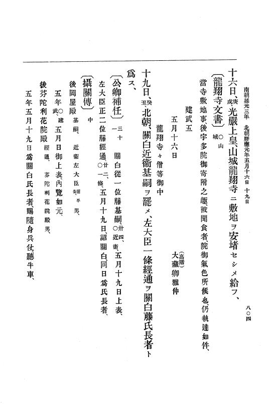 『大日本史料』 6編 4 建武4年正月～暦応元年閏7月 p.804