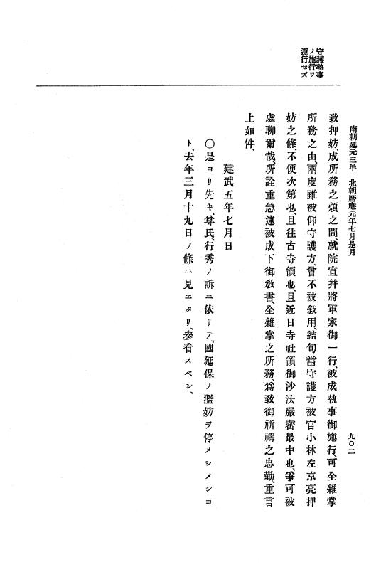 『大日本史料』 6編 4 建武4年正月～暦応元年閏7月 p.902