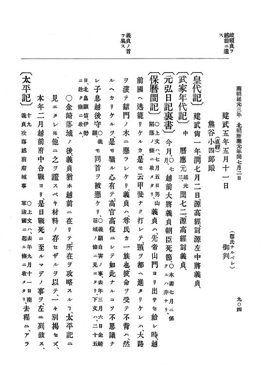 『大日本史料』 6編 4 建武4年正月～暦応元年閏7月 p.904