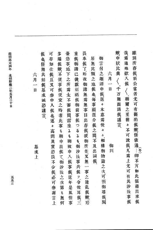 『大日本史料』 6編 5 暦応元年8月～暦応2年12月 p.553