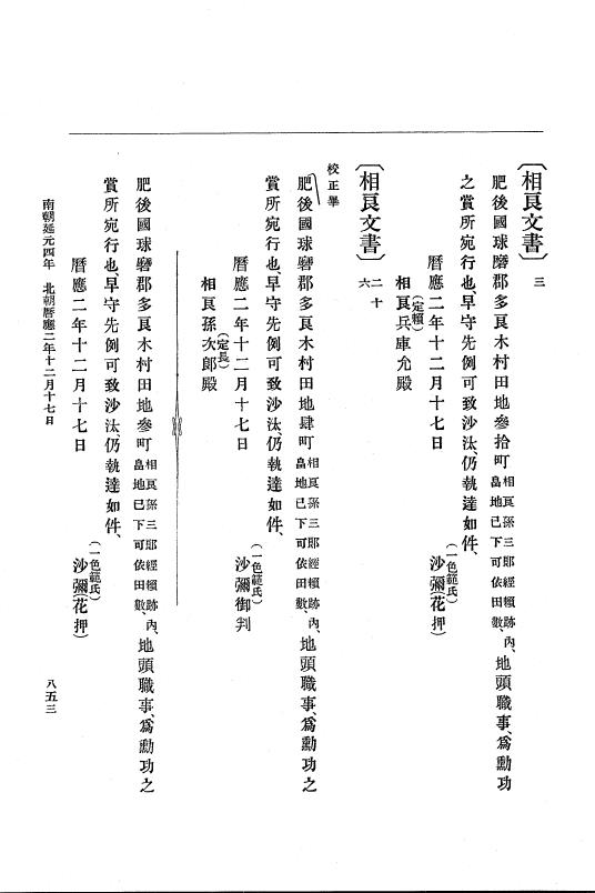 『大日本史料』 6編 5 暦応元年8月～暦応2年12月 p.853