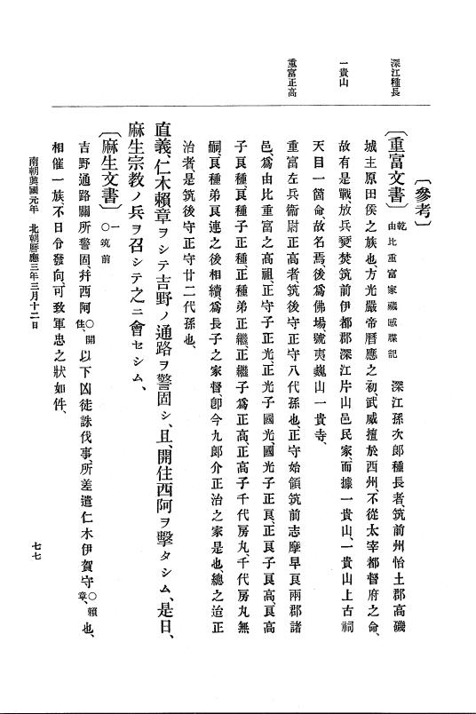 『大日本史料』 6編 6 暦応3年正月～暦応4年12月 p.77