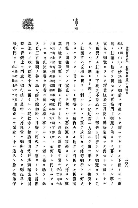 『大日本史料』 6編 6 暦応3年正月～暦応4年12月 p.366