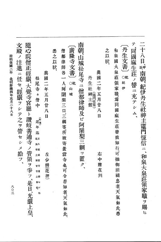 『大日本史料』 6編 6 暦応3年正月～暦応4年12月 p.803
