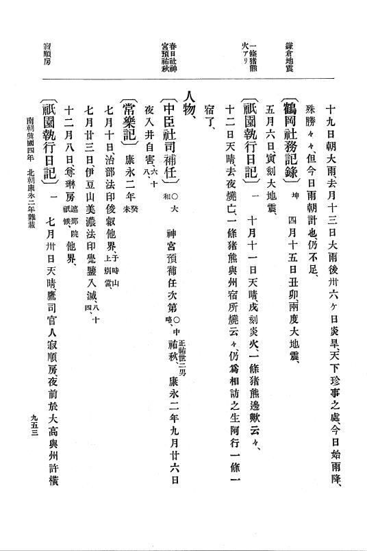 『大日本史料』 6編 7 康永元年正月～康永2年12月 p.953
