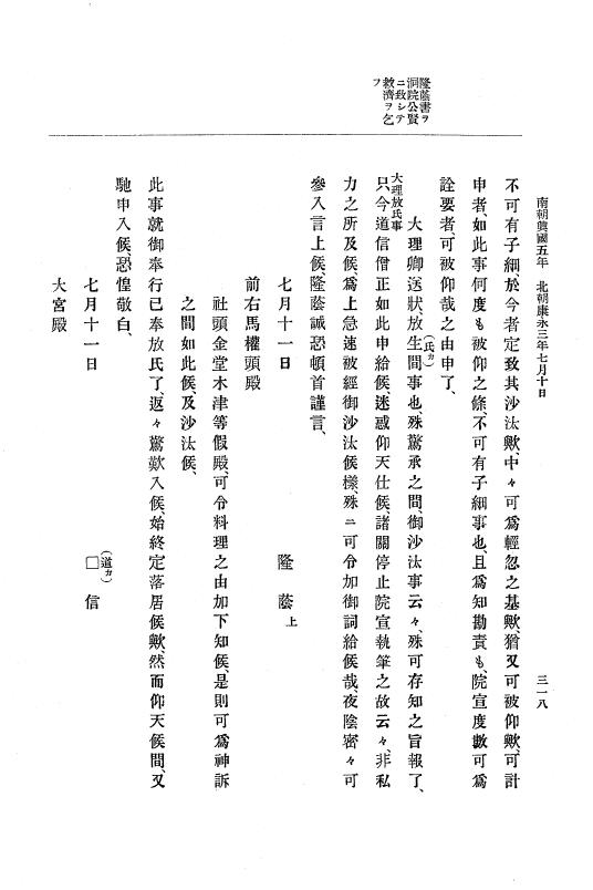 『大日本史料』 6編 8 康永3年正月～貞和元年4月 p.318