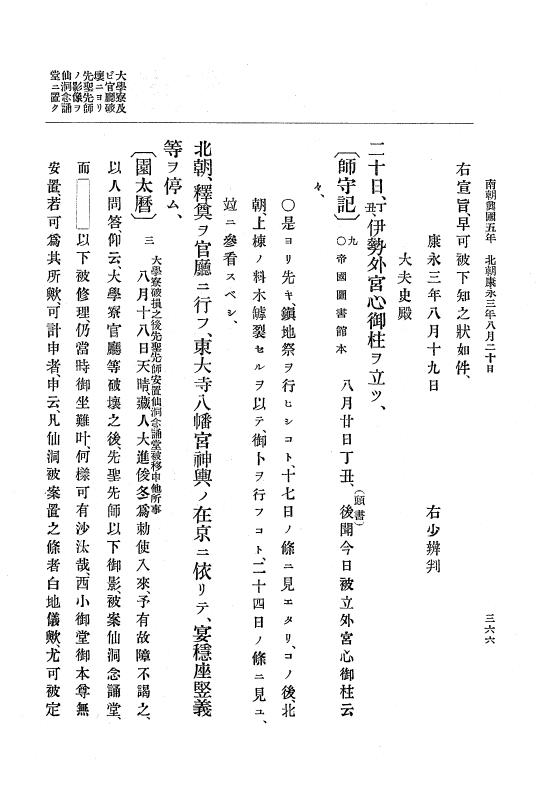 『大日本史料』 6編 8 康永3年正月～貞和元年4月 p.366