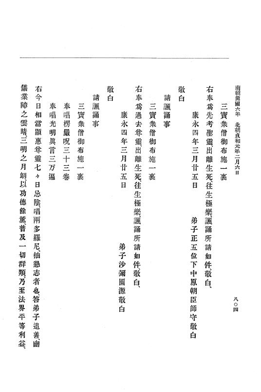 『大日本史料』 6編 8 康永3年正月～貞和元年4月 p.804