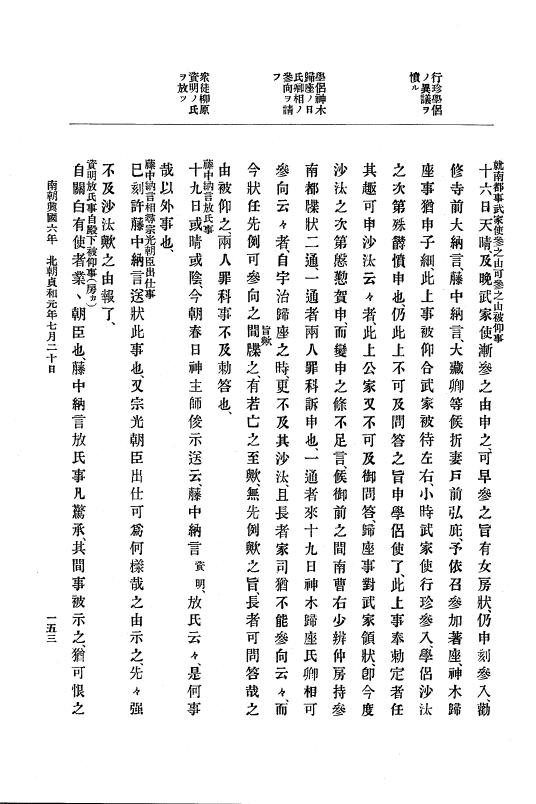 『大日本史料』 6編 9 貞和元年5月～貞和2年7月 p.153