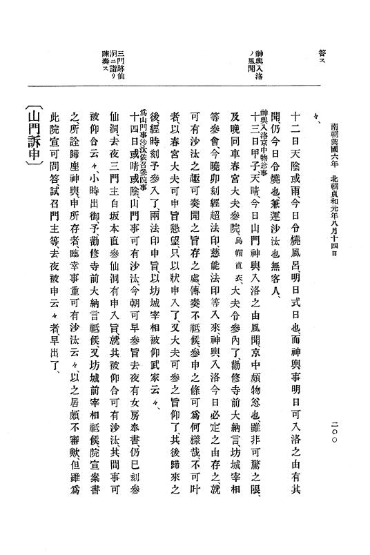 『大日本史料』 6編 9 貞和元年5月～貞和2年7月 p.200