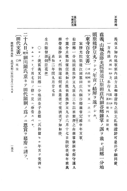 『大日本史料』 6編 10 貞和2年8月～貞和3年11月 p.153
