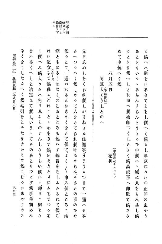 『大日本史料』 6編 10 貞和2年8月～貞和3年11月 p.803
