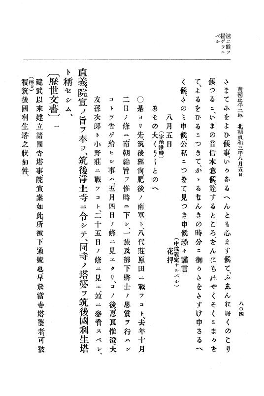 『大日本史料』 6編 10 貞和2年8月～貞和3年11月 p.804