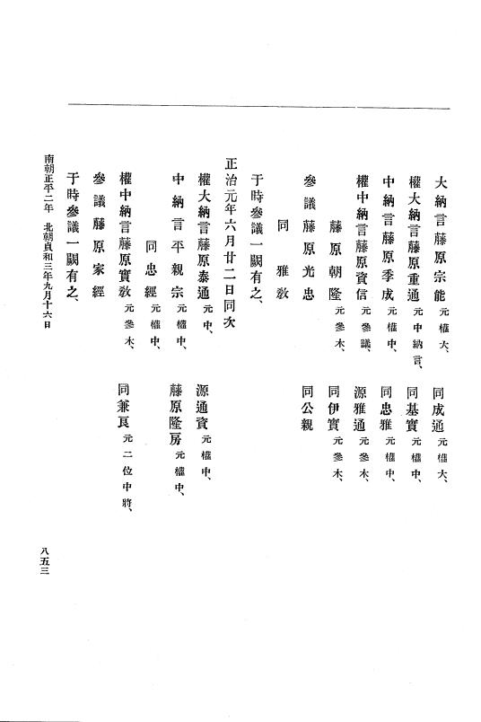 『大日本史料』 6編 10 貞和2年8月～貞和3年11月 p.853